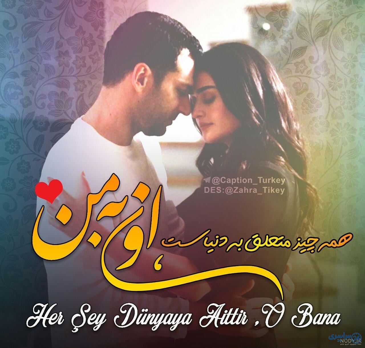پروفایل عکس نوشته ترکی عاشقانه