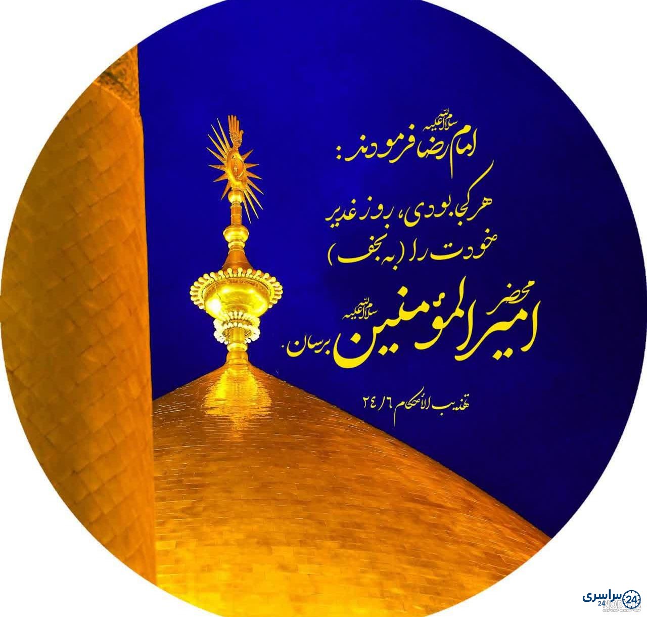 جدیدترین عکس پروفایل عید غدیر