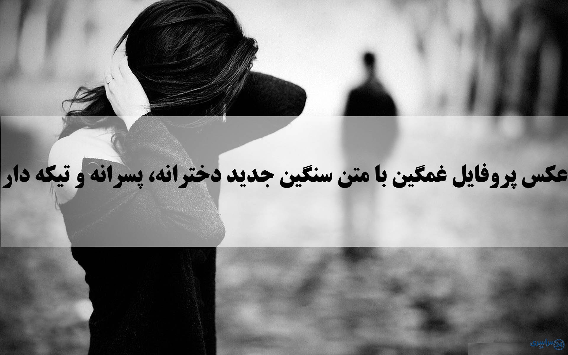 عکس پروفایل غمگین