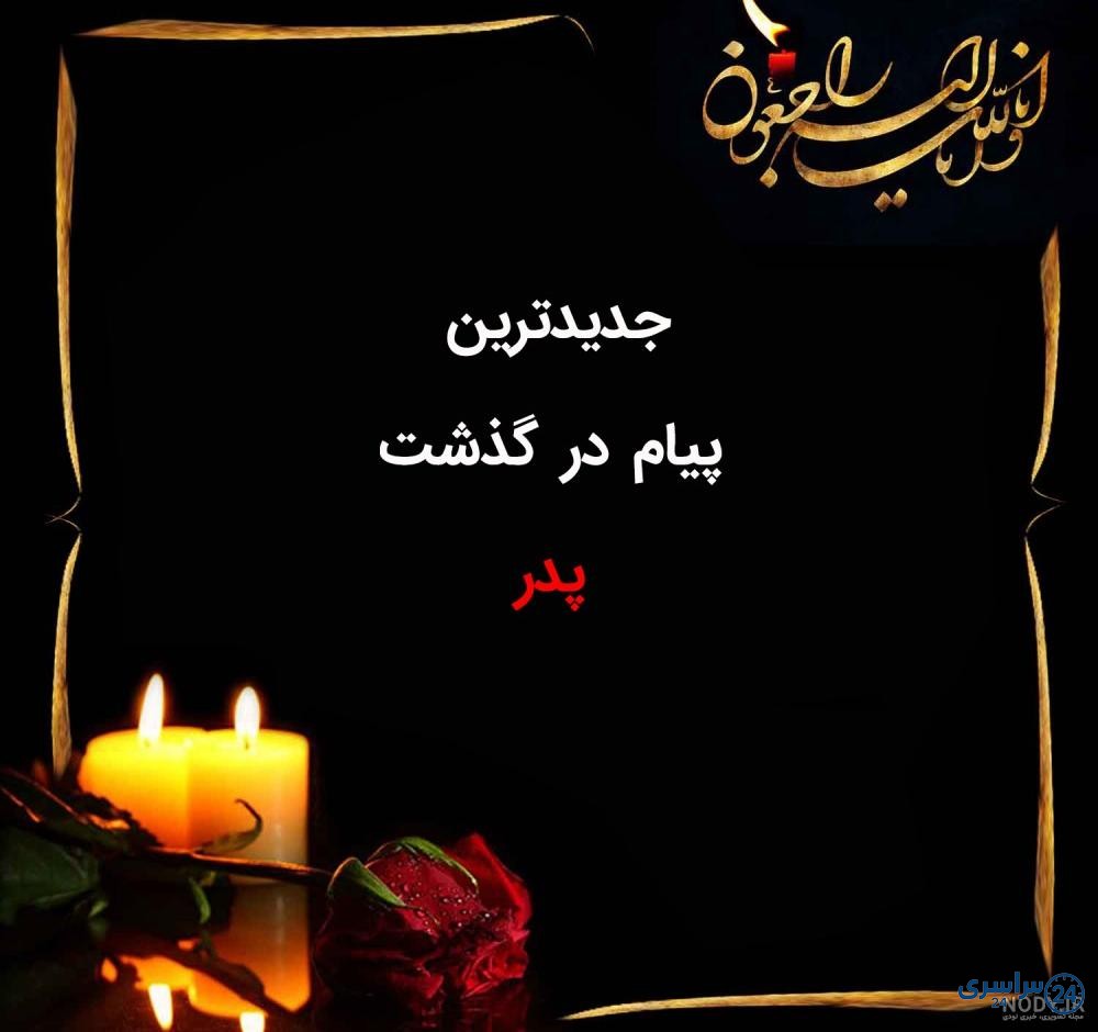 عکس تسلیت پدر