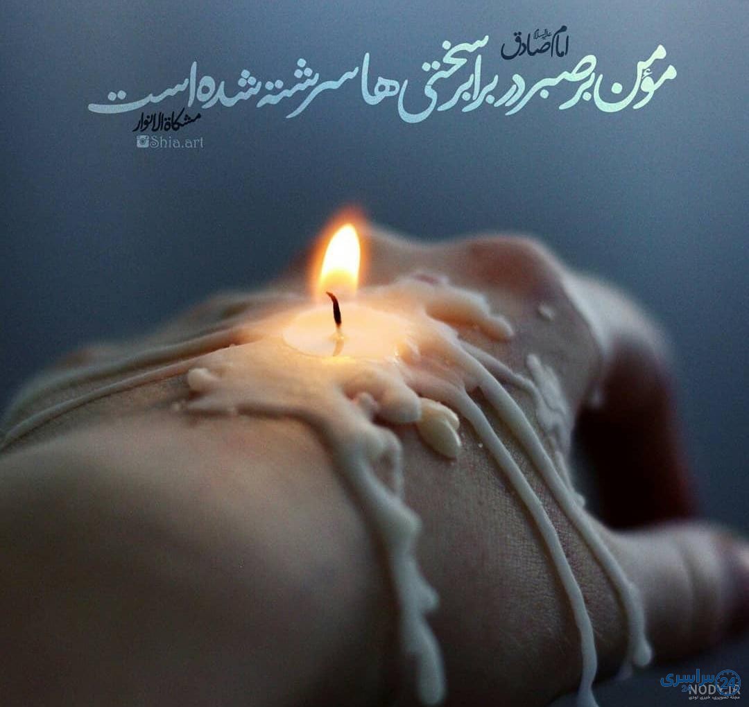 عکس صبر