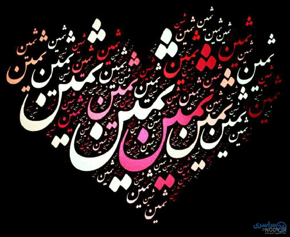 عکس ثمین