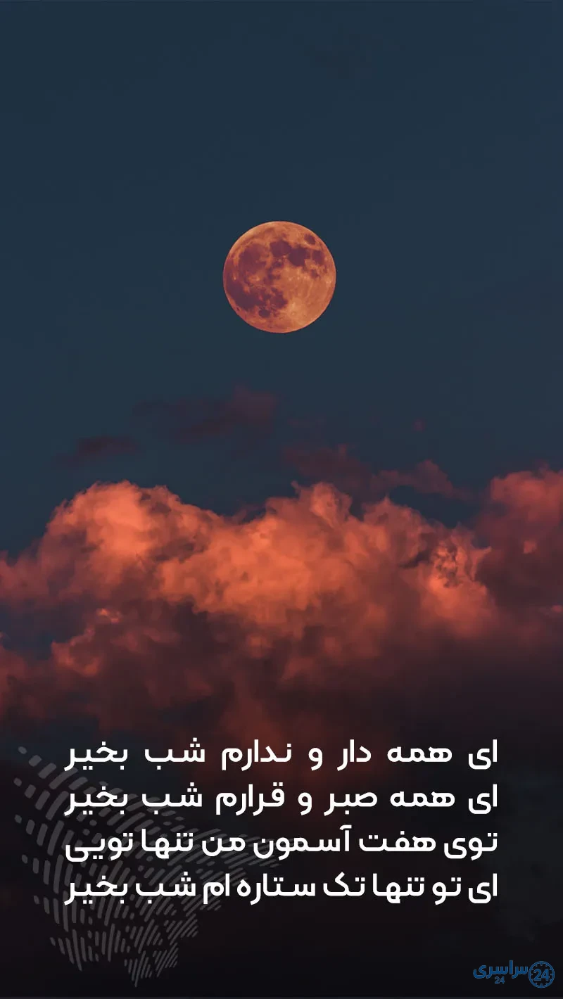 متن شب بخیر
