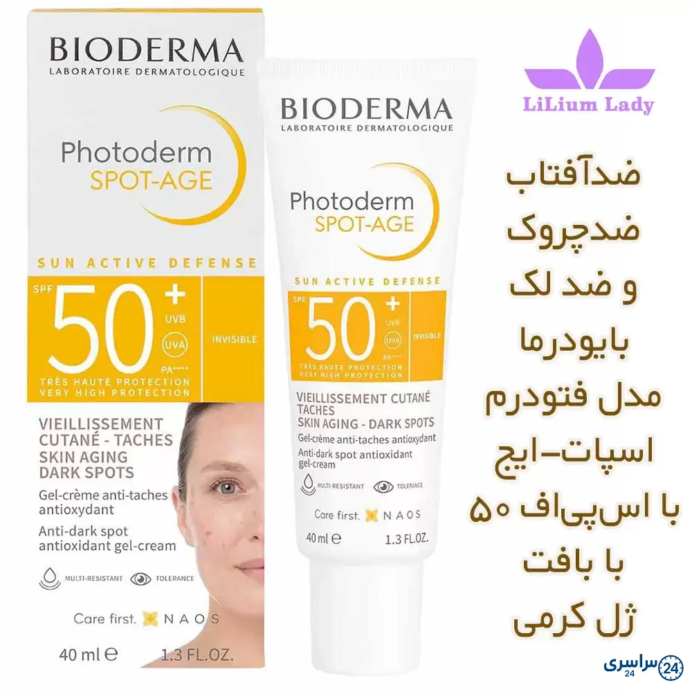 عکس ضد آفتاب بیودرما اصل