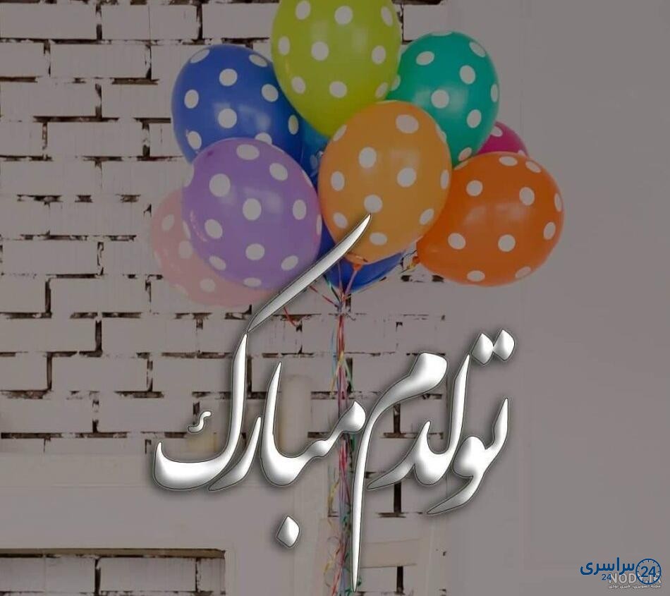 عکس تولدم مبارک