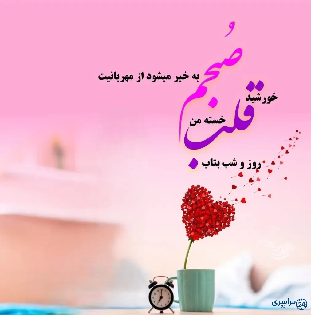 عکس صبح بخیر عاشقانه