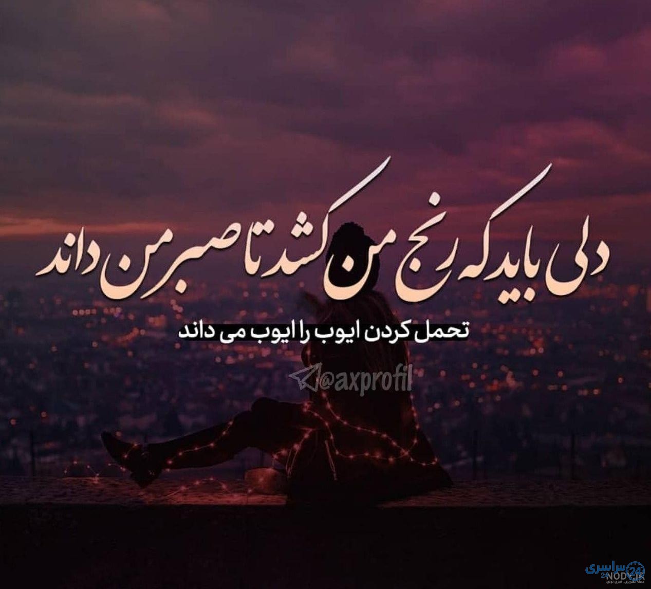 عکس صبر