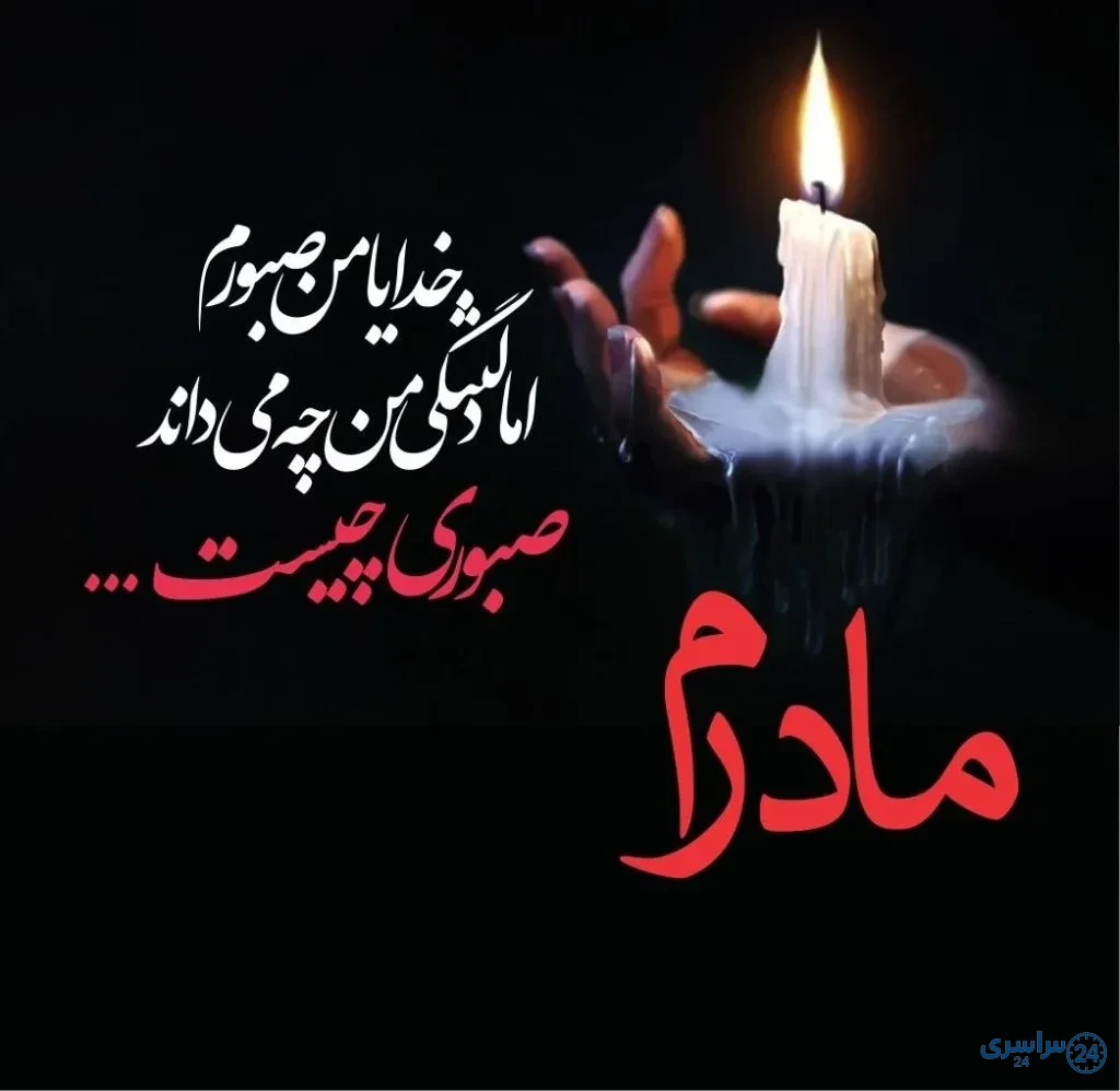 عکس تسلیت