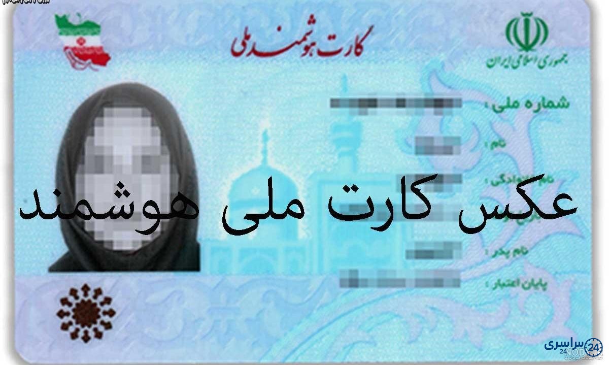 عکس کارت ملی