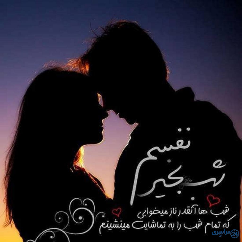 متن شب بخیر عاشقانه