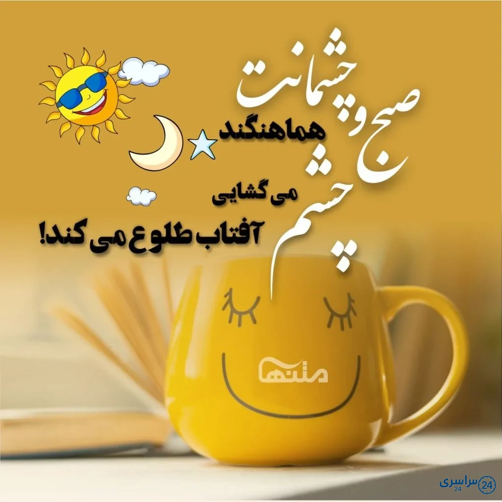 عکس صبح بخیر عاشقانه