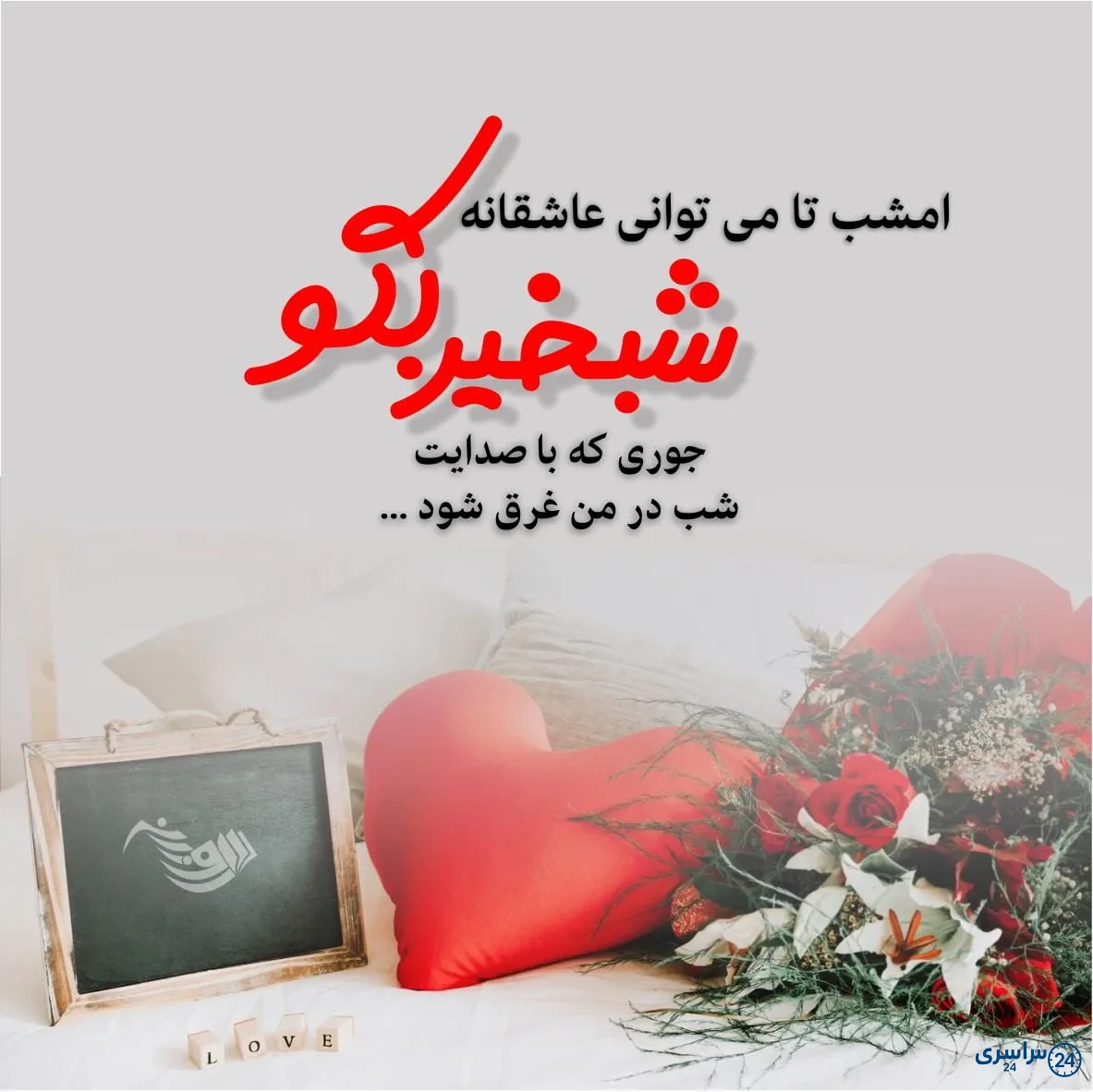 متن شب بخیر