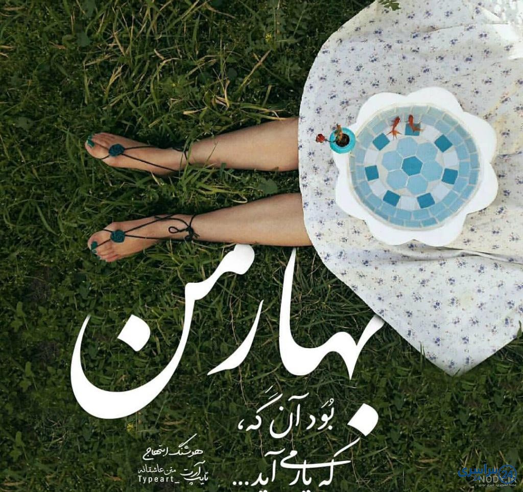 پروفایل عکس نوشته بهاری