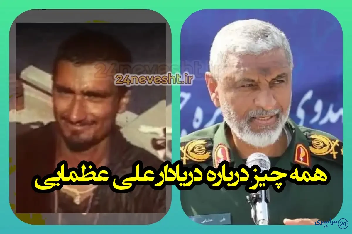 عکس دریادار علی عظمایی