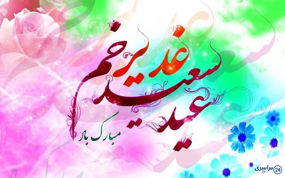 جدیدترین عکس پروفایل عید غدیر