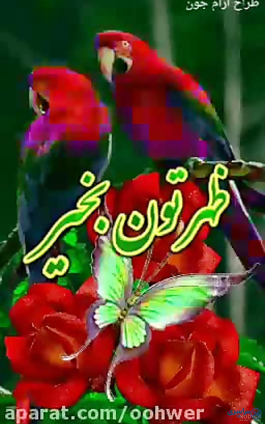 عکس ظهر بخیر فانتزی
