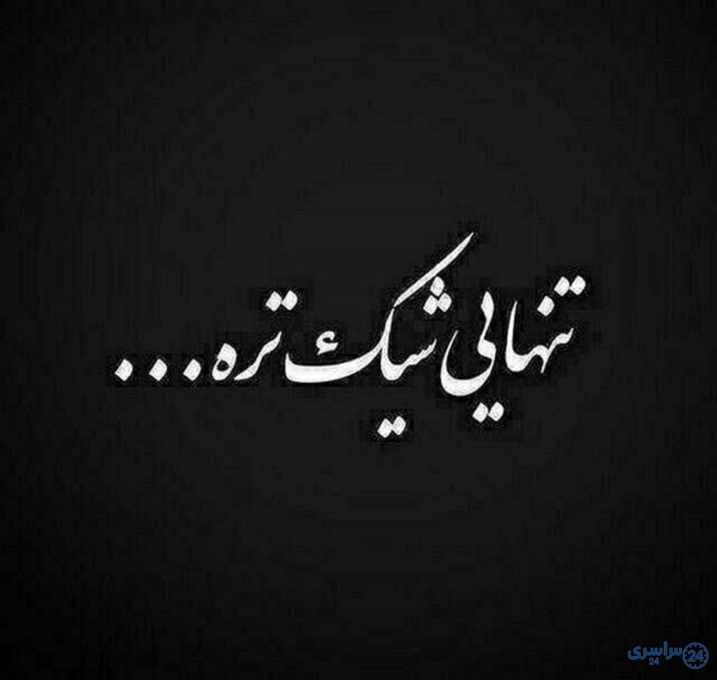 یه عکس پروفایل غمگین