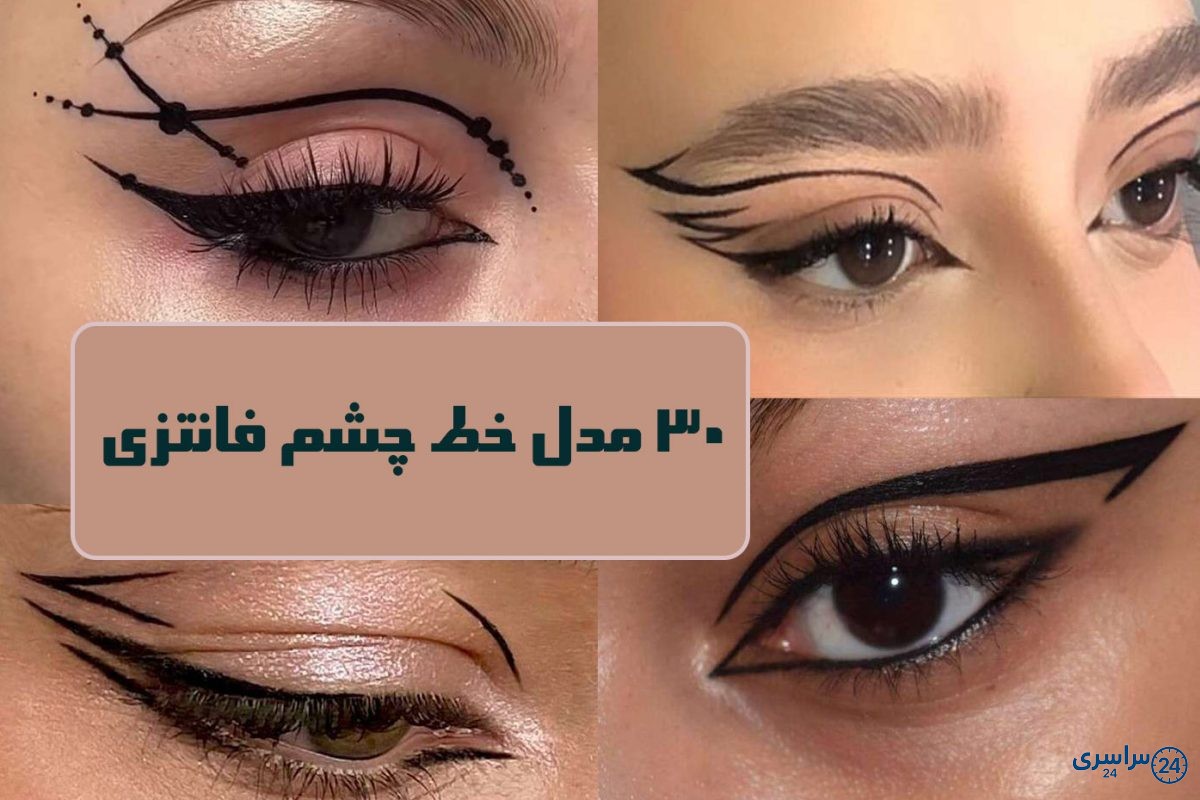مدل خط چشم