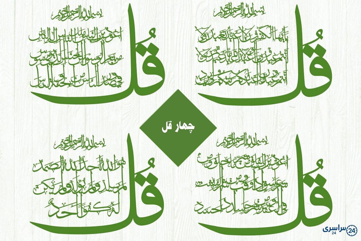 عکس چهار قل
