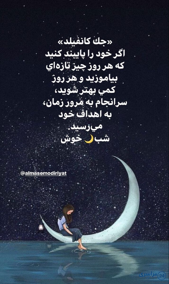 متن شب بخیر