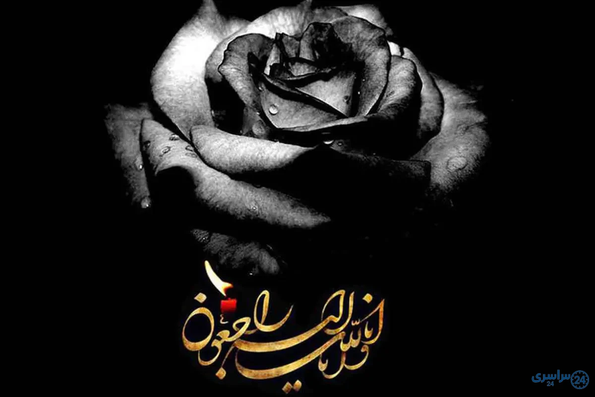 عکس تسلیت پدر