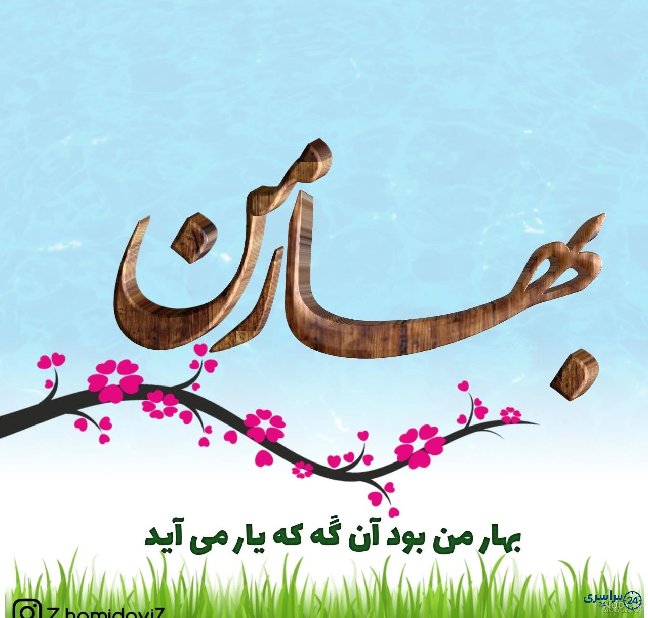 پروفایل عکس نوشته بهاری