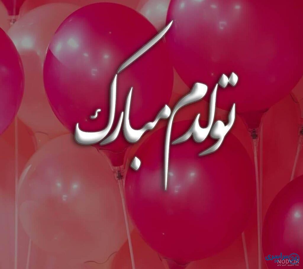 عکس تولدم مبارک
