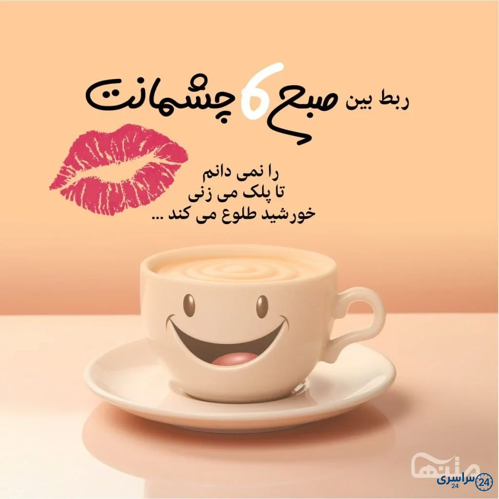 عکس صبح بخیر عاشقانه