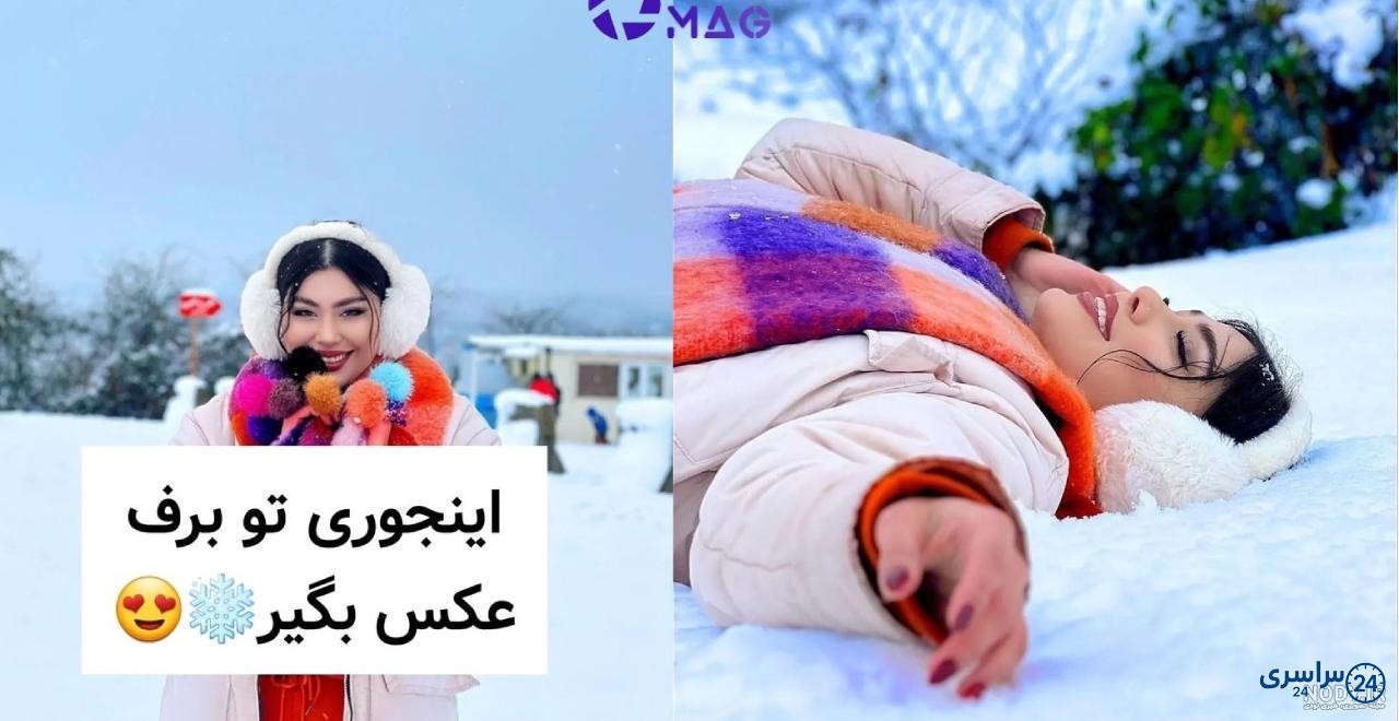 ایده ژست عکس تو برف
