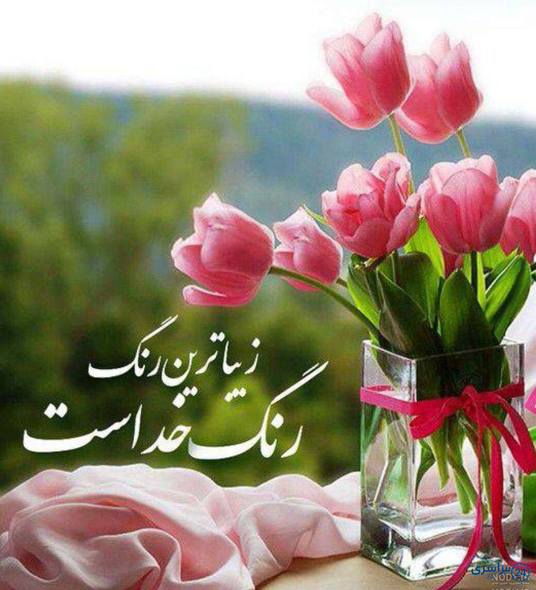 عکس ظهر بخیر