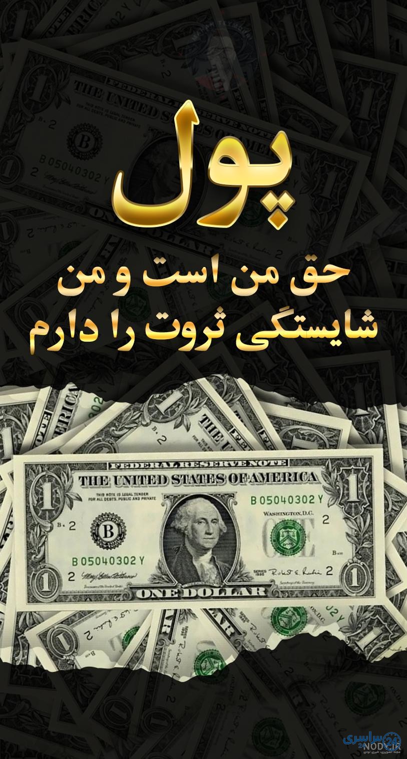 عکس ثروت و فراوانی