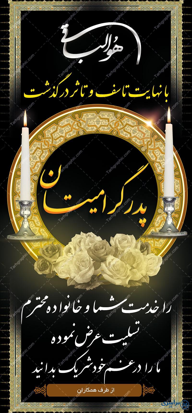 عکس تسلیت پدر