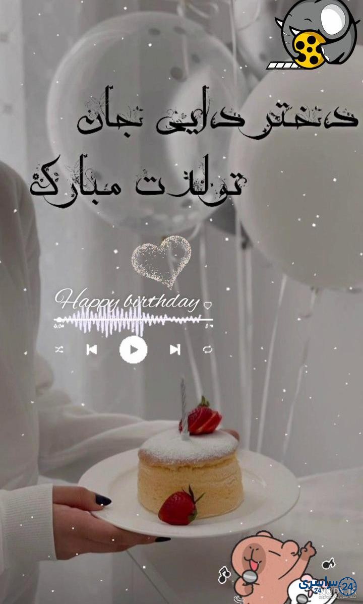 عکس تولدت مبارک