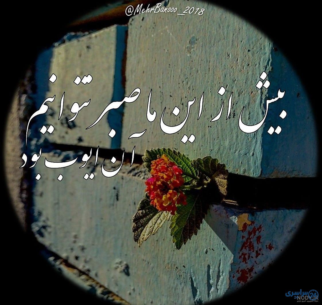 عکس صبر