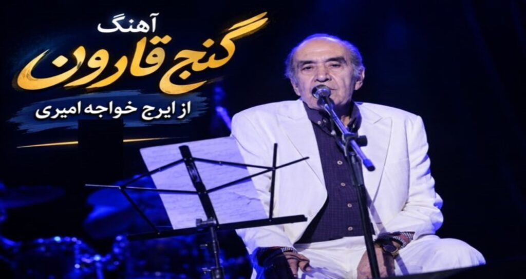 دانلود آهنگ گنج قارون از ایرج خواجه امیری