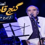 دانلود آهنگ گنج قارون از ایرج خواجه امیری