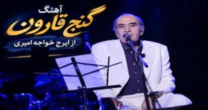دانلود موزیک گنج قارون با صدای ایرج خواجه امیری | پخش آنلاین