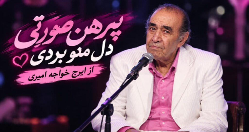 پیرهن صورتی دل منو بردی از ایرج خواجه امیری