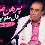 پیرهن صورتی دل منو بردی از ایرج خواجه امیری