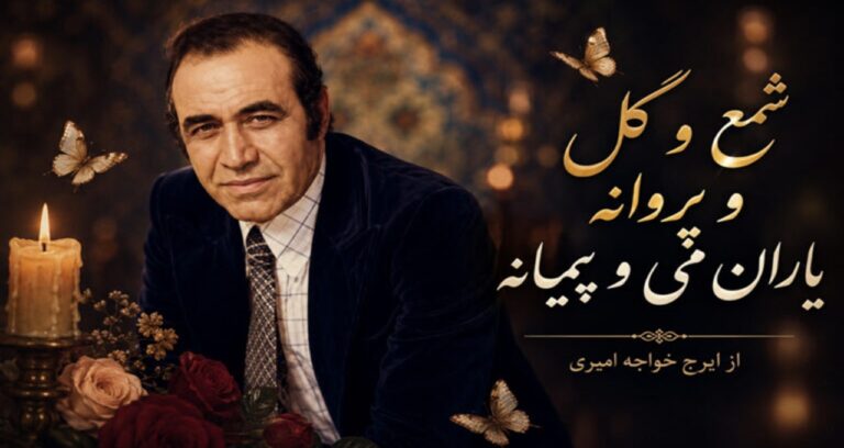 آهنگ شمع و گل و پروانه یاران می و پیمانه از ایرج خواجه امیری