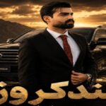 دانلود آهنگ لندکروز لندکروز زیر پامه از میلاد جام