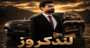 دانلود آهنگ لندکروز لندکروز زیر پامه از میلاد جام | موزیک شاد و ترند کیفیت عالی 320