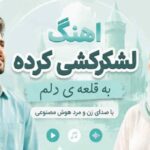 لشکرکشی کرده به قلعه ی دلم با صدای زن و مرد هوش مصنوعی