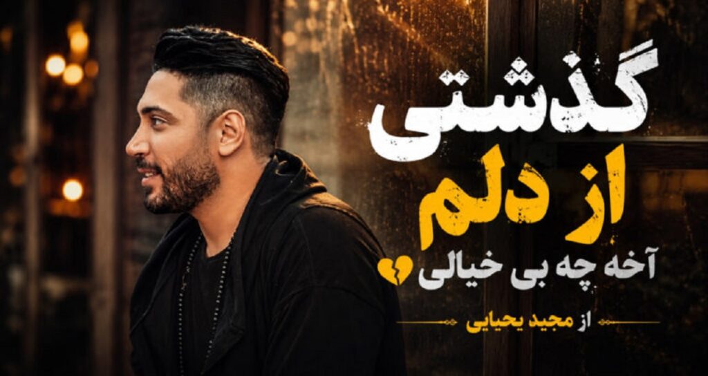 گذشتی از دلم آخه چه بی خیالی از مجید یحیایی