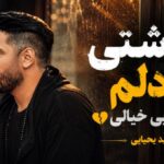گذشتی از دلم آخه چه بی خیالی از مجید یحیایی