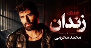 دانلود آهنگ زندان از محمد محرمی | موزیک احساسی کیفیت 320+متن