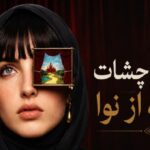 دانلود آهنگ تو نیلی چشات خیسه از نوا هوش مصنوعی