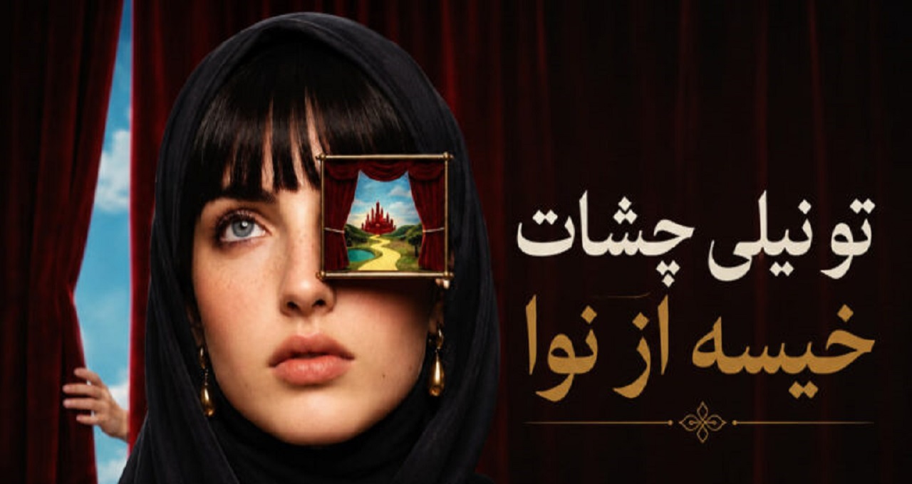 دانلود آهنگ تو نیلی چشات خیسه از نوا هوش مصنوعی