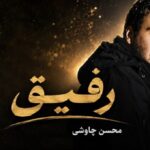آهنگ آهای رفیق روزای تنهاییام هوش مصنوعی همراه با محسن چاوشی با کیفیت عالی 320، همراه با متن ترانه، پخش آنلاین و لینک مستقیم. نسخه احساسی و ترند اینستا