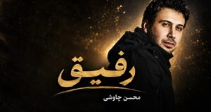 موزیک آهای رفیق روزای تنهای یام با صدای هوش مصنوعی و محسن چاوشی | پخش آنلاین + متن ترانه